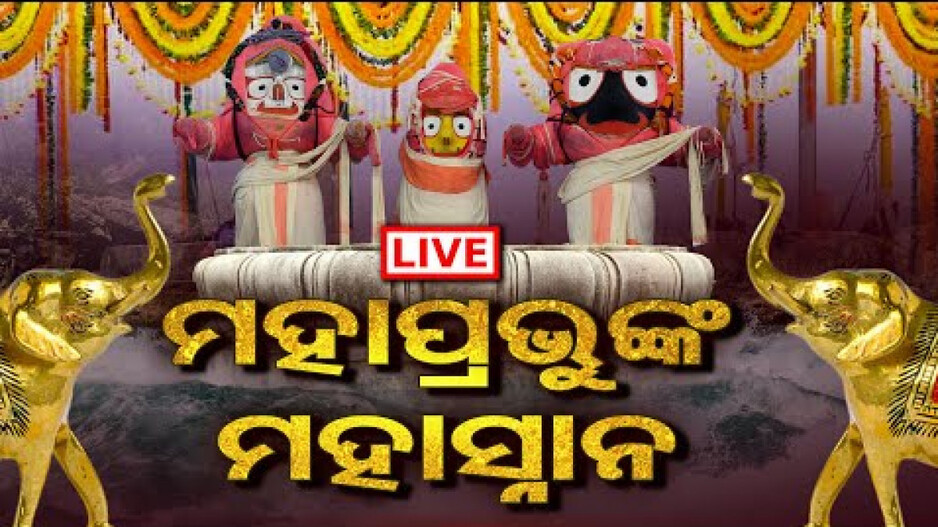 Deva Snana Purnima 2024 Live Updates | Odisha Reporter