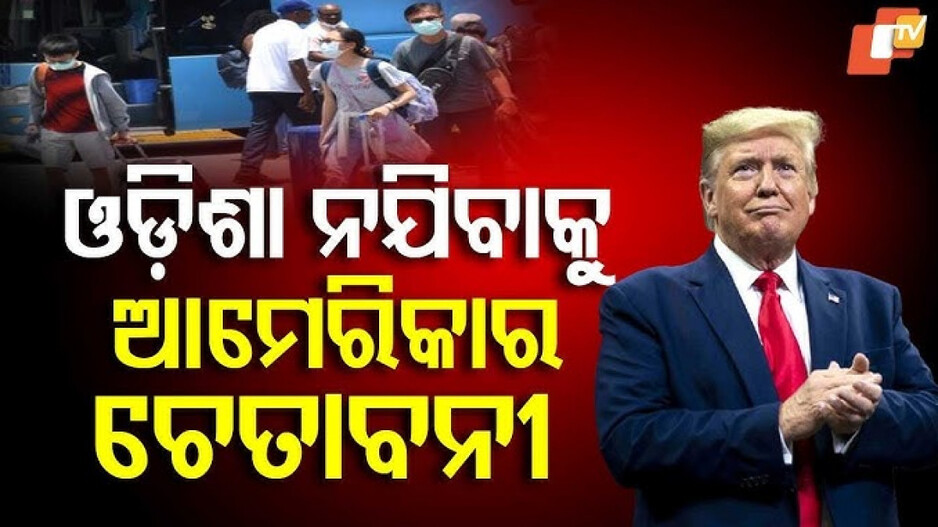 ଟ୍ରମ୍ପଙ୍କ ଟ୍ରାଭେଲ୍ ଆଡଭାଇଜୋରି ଓ ଏକ ବ୍ୟଥିତ ପ୍ରତିଛବି