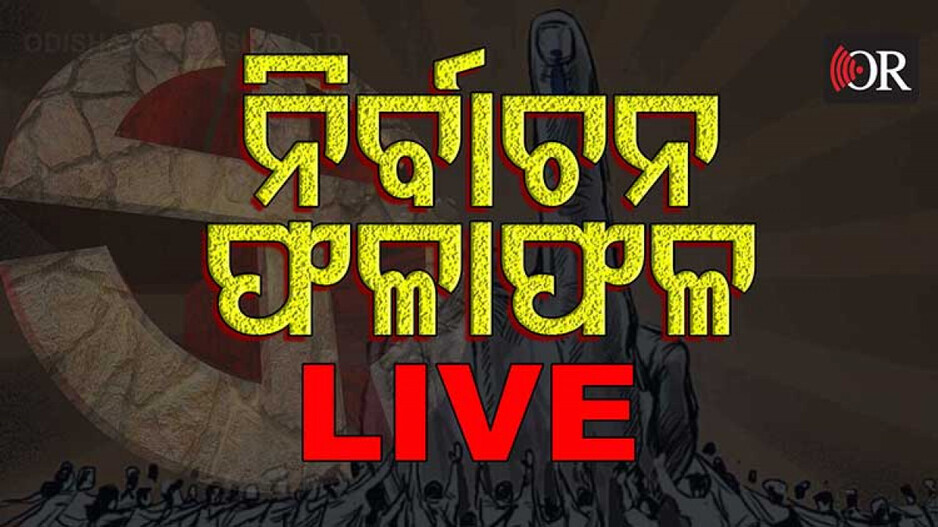 ଓଡିଶା ଉପନିର୍ବାଚନ ଫଳାଫଳ ୨୦୨୦ Live ଅପଡେଟ: