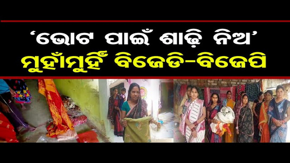 \'ଭୋଟ୍ ପାଇଁ ଶାଢ଼ି ନିଅ\'... ମୁହାଁମୁହିଁ ବିଜେଡି-ବିଜେପି | Take Sarees for Votes\'... BJD-BJP | OR