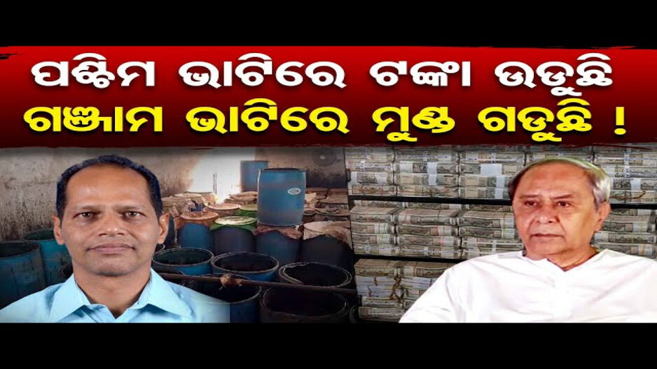 ପଶ୍ଚିମ ଭାଟିରେ ଟଙ୍କା ଉଡୁଛି, ଗଞ୍ଜାମ ଭାଟିରେ ମୁଣ୍ଡ ଗଡୁଛି !