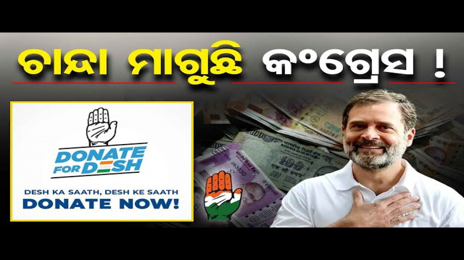 ‘ଦେଶ ପାଇଁ ଦାନ’ ଅଭିଯାନ ଆରମ୍ଭ କଲା କଂଗ୍ରେସ