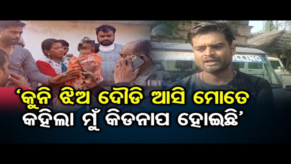 ଉଦ୍ଧାର ହେଲା କୁନି ଝିଅ