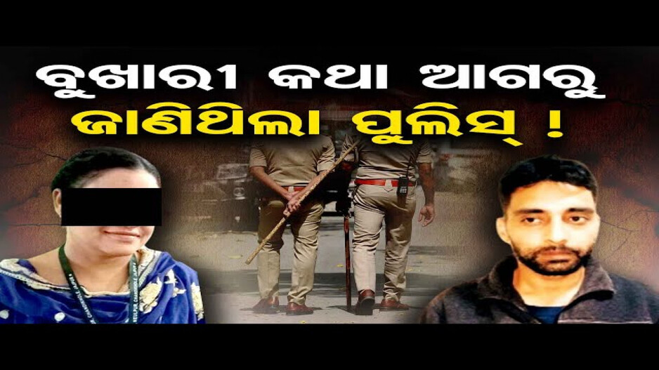 ବୁଖାରୀ କଥା ପୂର୍ବରୁ ଜାଣିଥିଲା ପୁଲିସ !