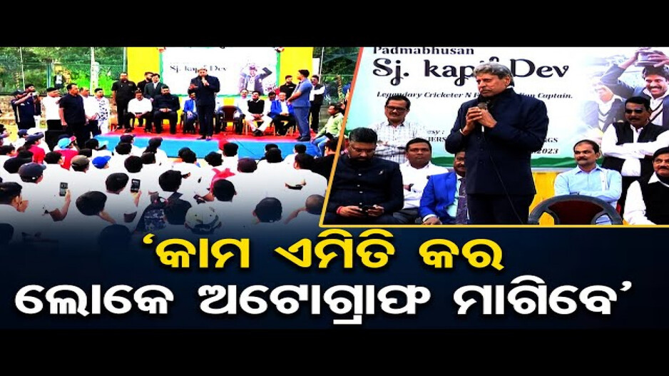 ଓଡ଼ିଶାରେ ଲିଜେଣ୍ଡାରୀ କ୍ରିକେଟର କପିଲ ଦେବ