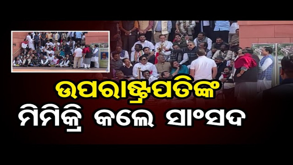 ଉପରାଷ୍ଟ୍ରପତିଙ୍କ ମିମିକ୍ରି କଲେ ଟିଏମସି ସାଂସଦ