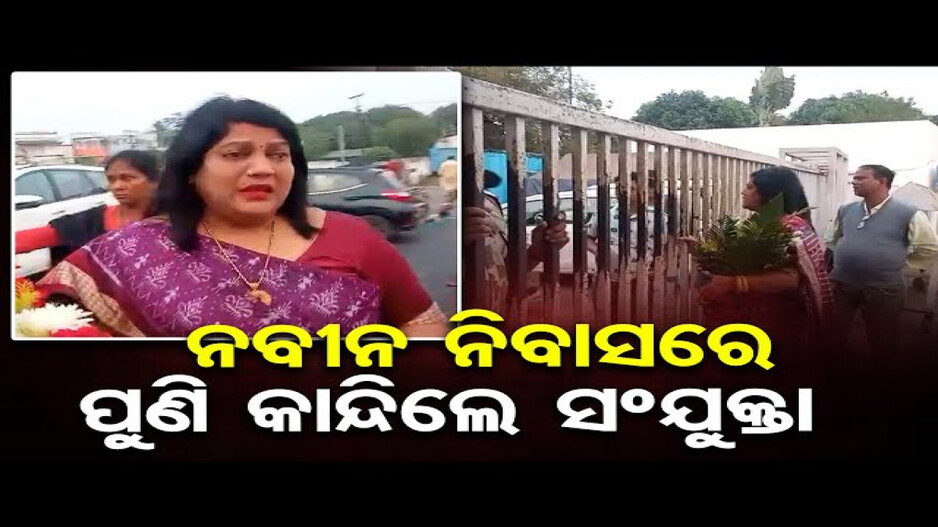 ଫୁଲତୋଡ଼ା ଧରି କାନ୍ଦିଲେ ବିଜେଡି ନେତ୍ରୀ ସଂଯୁକ୍ତା ମହଲା