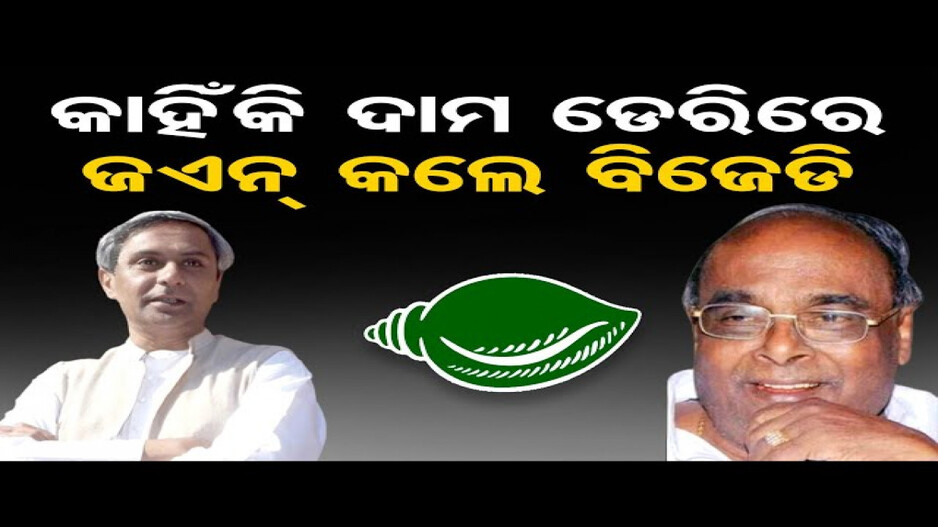 କାହିଁକି ଦାମୋଦର ରାଉତ ବିଳମ୍ବରେ ଜଏନ୍ କଲେ ବିଜେଡି ?
