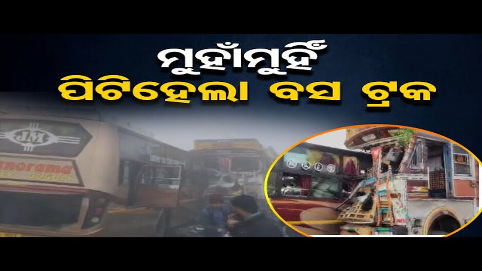 ବସ୍‌-ଟ୍ରକ୍ ମୁହାଁମୁହିଁ ଧକ୍କା; ୩ ମୃତ ଏବଂ ୪୦ ରୁ ଅଧିକ ଆହତ
