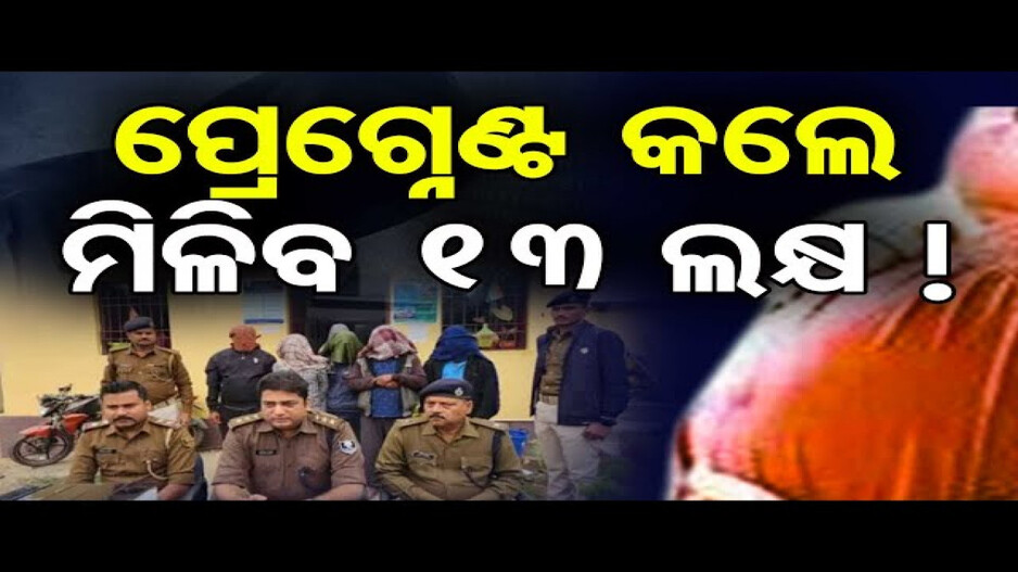 ଗର୍ଭବତୀ କରାଇଲେ ମିଳିବ ୧୩ ଲକ୍ଷ ଟଙ୍କା !