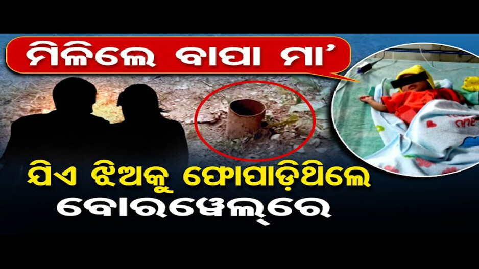 ବୋରୱେଲ୍‌ରେ ଶିଶୁକନ୍ୟାକୁ ଫିଙ୍ଗିଥିବା ଘଟଣା; ମା’ଙ୍କ ପରିଚୟ ମିଳିଲା