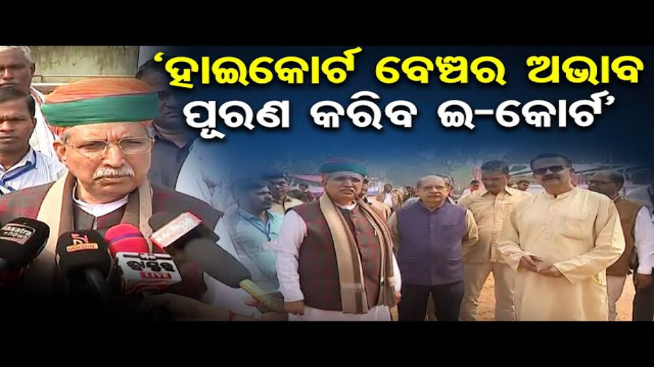'ଇ-କୋର୍ଟ' ବ୍ୟବସ୍ଥା ହାଇକୋର୍ଟ ବେଞ୍ଚ ସହ ସମାନ; କେନ୍ଦ୍ର ଆଇନ ମନ୍ତ୍ରୀ