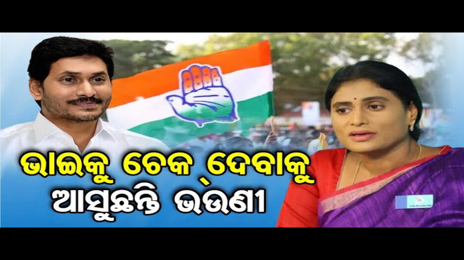 କଂଗ୍ରେସରେ ସାମିଲ ହେବେ ଜଗନ ମୋହନ ରେଡ୍ଡୀଙ୍କ ଭଉଣୀ