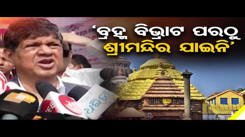 'ମୁଁ ୨୦୧୫ରୁ ଜଗନ୍ନାଥ ମନ୍ଦିର ଯାଇନି'