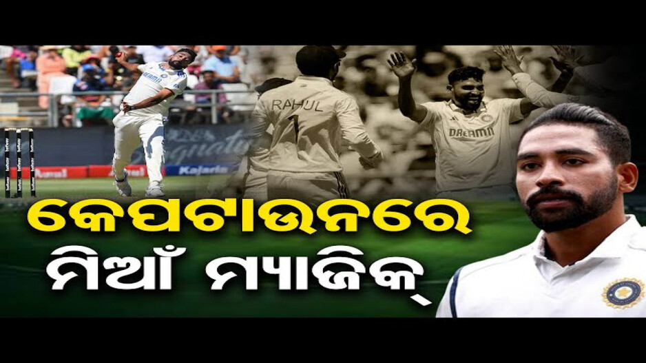 ସିରାଜଙ୍କ କମାଲ; ୧୫ ରନ ଦେଇ ଅକ୍ତିଆର କଲେ ୬ ୱିକେଟ