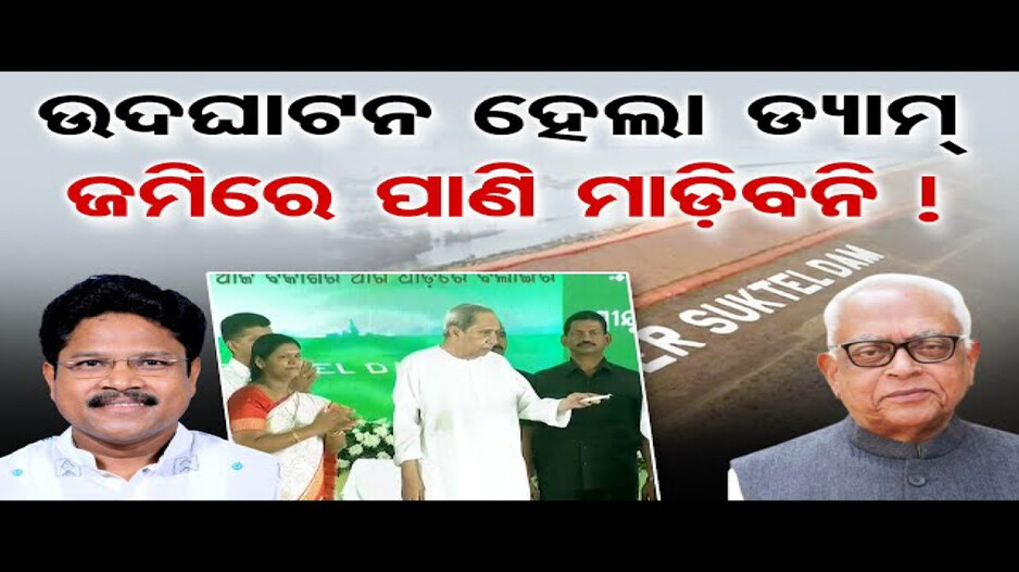 ମୁଖ୍ୟମନ୍ତ୍ରୀଙ୍କ ଉପସ୍ଥିତିରେ ମନଇଚ୍ଛା ଧୋଇଲେ ନରସିଂହ ମିଶ୍ର