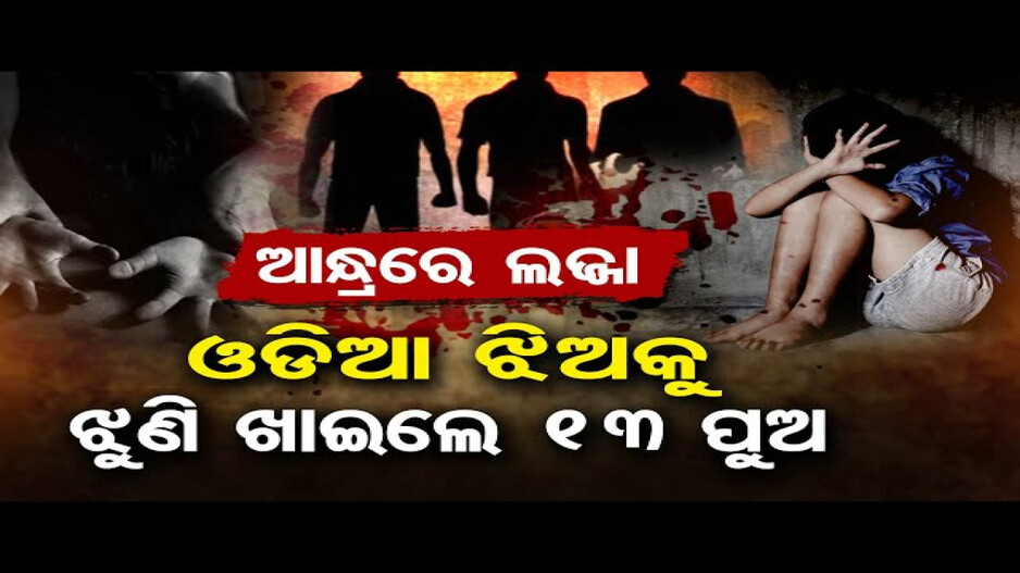 ନାବାଳିକାକୁ ଦୁଷ୍କର୍ମ କଲେ ୧୩ ଜଣ
