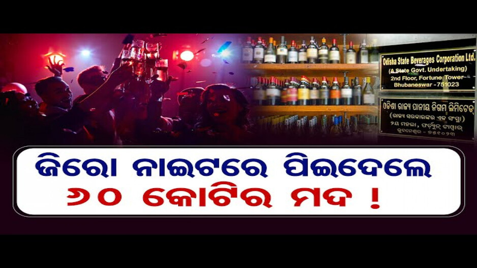 ପିଇଦେଲେ ୬୦ କୋଟିରୁ ଅଧିକ ଟଙ୍କାର ମଦ !