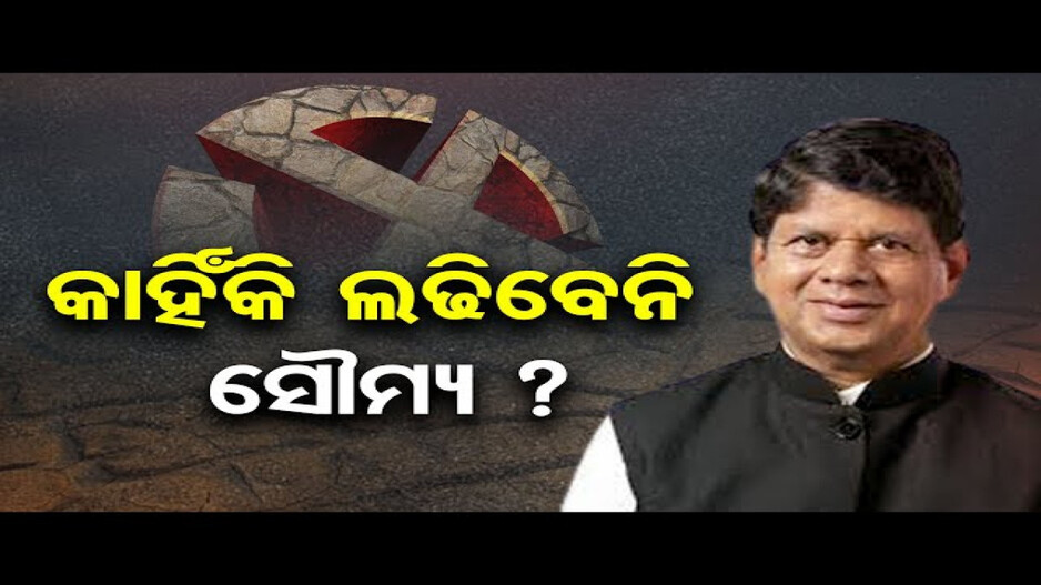 କାହିଁକି ନିର୍ବାଚନ ଲଢିବେନି ସୌମ୍ୟରଞ୍ଜନ ପଟ୍ଟନାୟକ ?