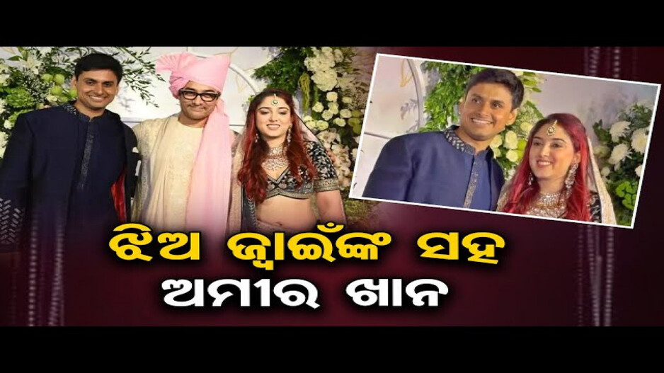 ସୁପର୍‌ଷ୍ଟାର୍‌ ଆମିର୍ ଖାନଙ୍କ ଘରେ ବାଜିଲା ସାହାନାଇ