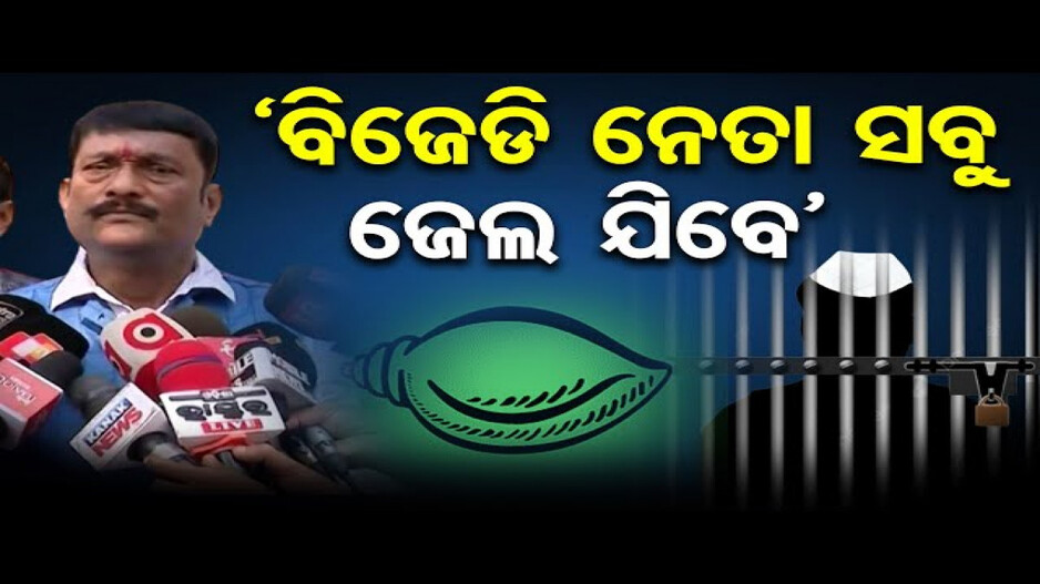 'ବିଜେପି ସରକାରକୁ ଆସିଲେ ଚିଟଫଣ୍ଡ ଟଙ୍କା ଫେରସ୍ତ ହେବ'