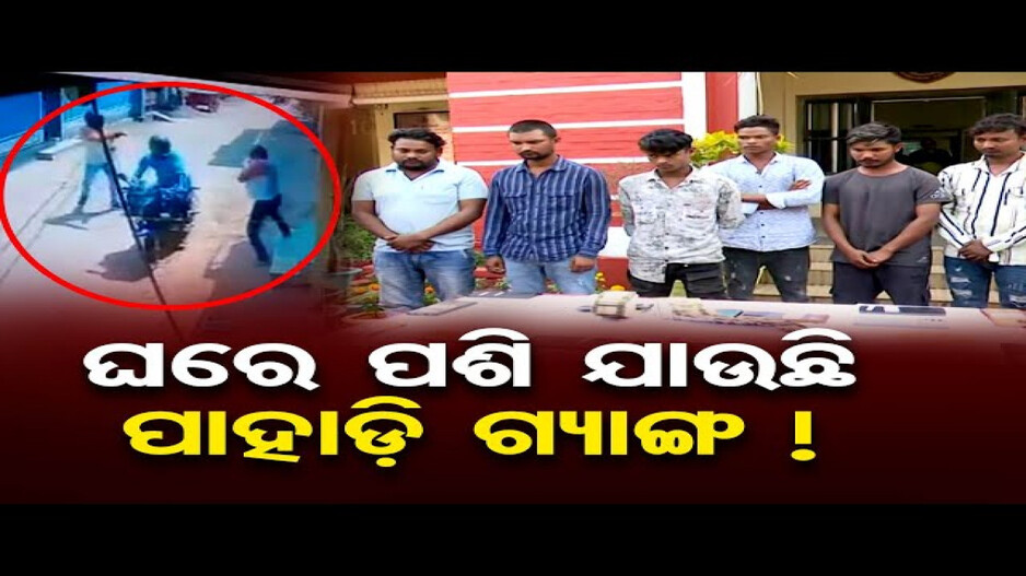 ରାଜଧାନୀରେ ଉତ୍ପାତ କରୁଥିଲେ ପାହାଡ଼ି ଗ୍ୟାଙ୍ଗ, ବାନ୍ଧିଲା ପୁଲିସ