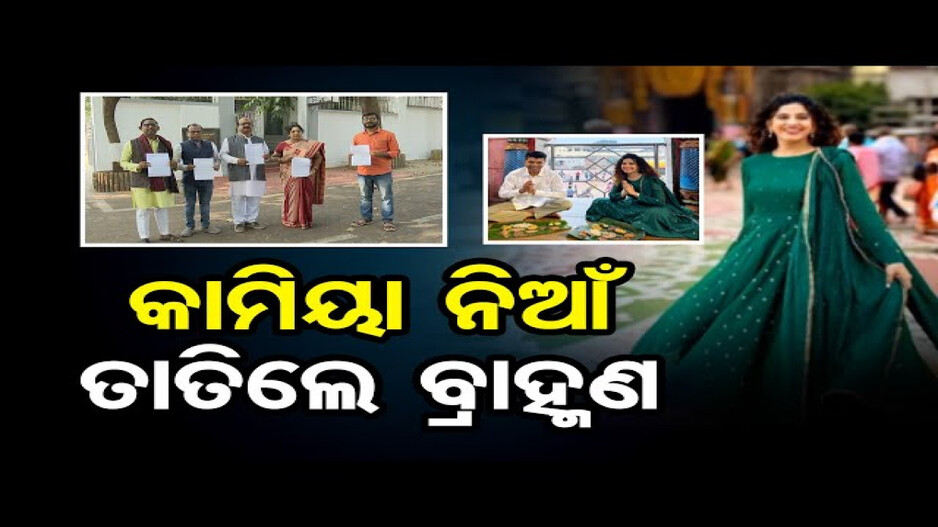 କାମିଆ ଜାନି ବିବାଦ: ତାତିଲେ ବୈଦିକ ବ୍ରାହ୍ମଣ ପରିଷଦ