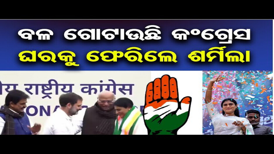 କଂଗ୍ରେସର ହାତ ଧରିଲେ ଜଗନ ମୋହନ ରେଡ୍ଡୀଙ୍କ ଭଉଣୀ