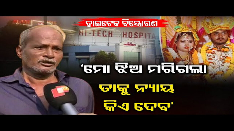 'ହସ୍ପିଟାଲର ତ୍ରୁଟି ପାଇଁ ସବୁକିଛି ହେଇଛି'