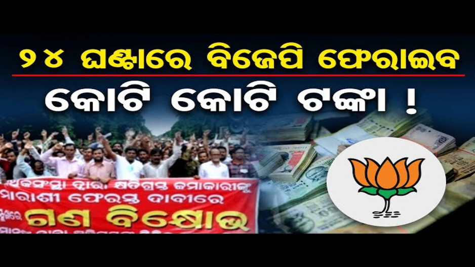 24 ଘଣ୍ଟାରେ ବିଜେପି ଫେରାଇବ ଚିଟଫଣ୍ଡ ଟଙ୍କା !