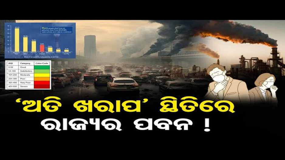 ଦିଲ୍ଲୀ ପ୍ରଦୂଷଣକୁ ଟପିଗଲା ଅନୁଗୋଳ