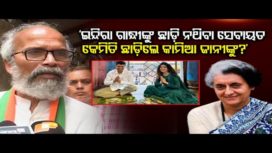 'ପୂର୍ବତନ ପ୍ରଧାନମନ୍ତ୍ରୀଙ୍କୁ ଛାଡ଼ି ନଥିବା ସେବାୟତ କେମିତି ଛାଡ଼ିଲେ କାମିଆ ଜାନୀଙ୍କୁ'