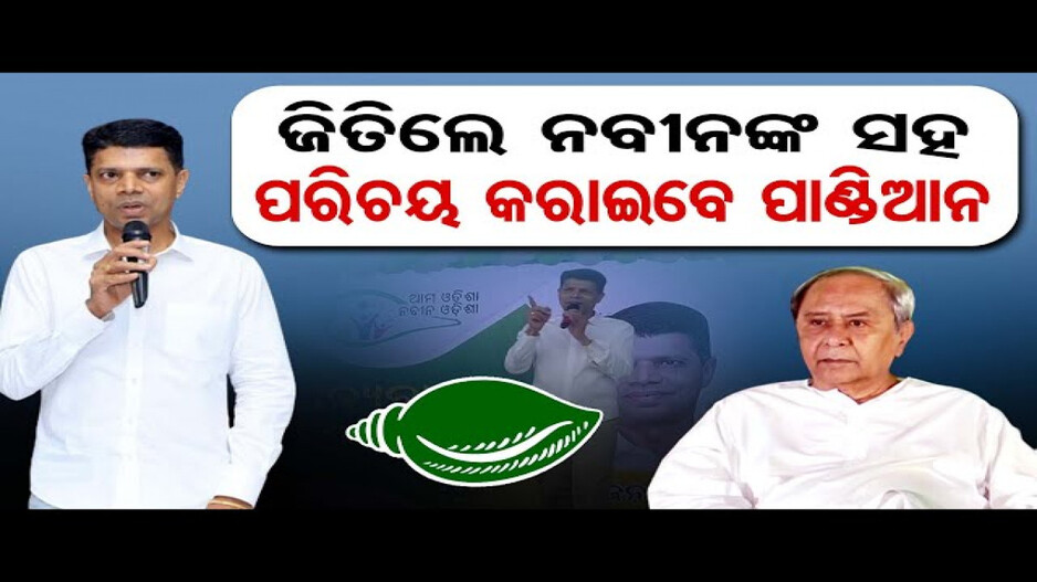 2024 ନିର୍ବାଚନ: ବିଜେଡି ନେତାଙ୍କୁ ଟାସ୍କ ଦେଲେ ଭି.କେ ପାଣ୍ଡିଆନ