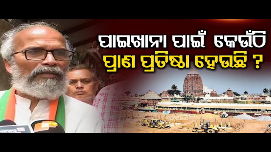 'ପୁରୀରେ କଣ ଉଦ୍‌ଘାଟନ ହେବ ?'