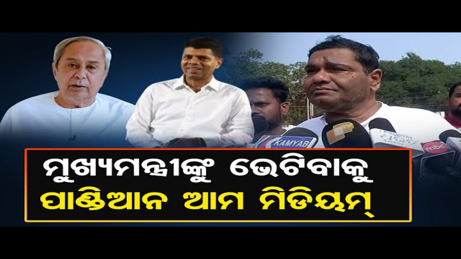 'ମୁଖ୍ୟମନ୍ତ୍ରୀଙ୍କୁ ଭେଟିବା ପାଇଁ ପାଣ୍ଡିଆନ ହେଉଛନ୍ତି ମିଡିୟମ'