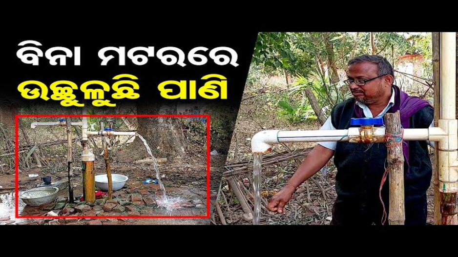 ମାଟି ତଳୁ ଆପେ ଆପେ ବାହାରୁଛି ପାଣି