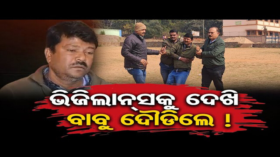 ଭିଜିଲାନ୍ସକୁ ଦେଖି ବାବୁ ଦୌଡିଲେ !