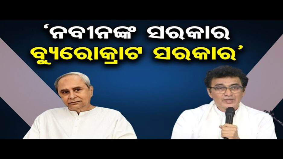 'ଓଡ଼ିଶାରେ ବ୍ୟୁରୋକ୍ରାଟ୍ ସରକାର ଚାଲିଛି'
