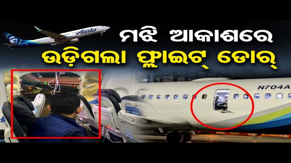 ମଝି ଆକାଶରେ ଛିଣ୍ଡିଗଲା ବିମାନ କବାଟ