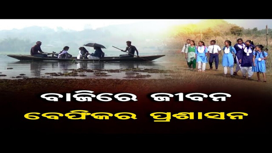 ବାଜିରେ ଲାଗିଛି ଜୀବନ, ବେଫିକର ପ୍ରଶାସନ !