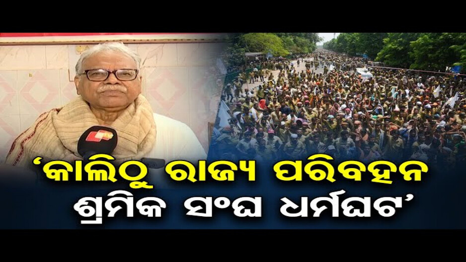 କାଲିଠାରୁ ପରିବହନ ଶ୍ରମିକ ମହାସଂଘର ଆନ୍ଦୋଳନ