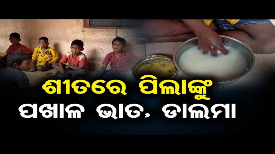 ପିଲାଙ୍କୁ ଦିଆଯାଉଛି ବାସି ପଖାଳ ଭାତ ସହ ଡାଲମା