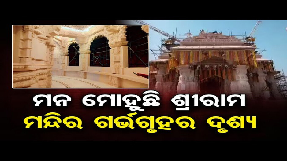 ସାମ୍ନାକୁ ଆସିଲା ଅଯୋଧ୍ୟା ଶ୍ରୀରାମ ମନ୍ଦିରର ଗର୍ଭଗୃହର ଚିତ୍ର
