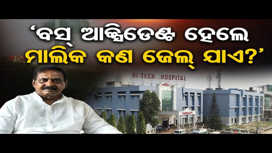 ହାଇଟେକ୍‌ ଟ୍ରାଜେଡି: ମୁହଁ ଖୋଲିଲେ ହସ୍ପିଟାଲର ମାଲିକ