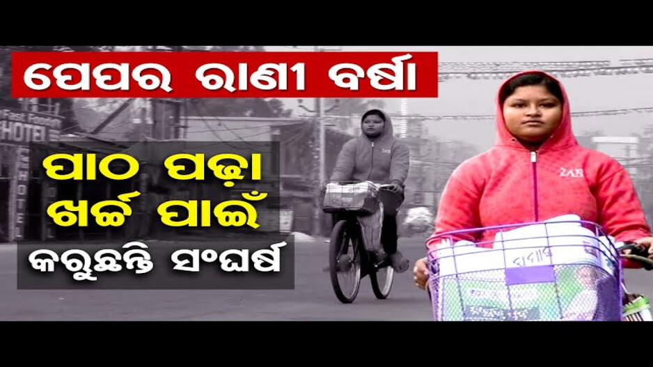 ଭବିଷ୍ୟତ ତୋଳିବାରେ ନିମଗ୍ନ ବର୍ଷାରାଣୀ