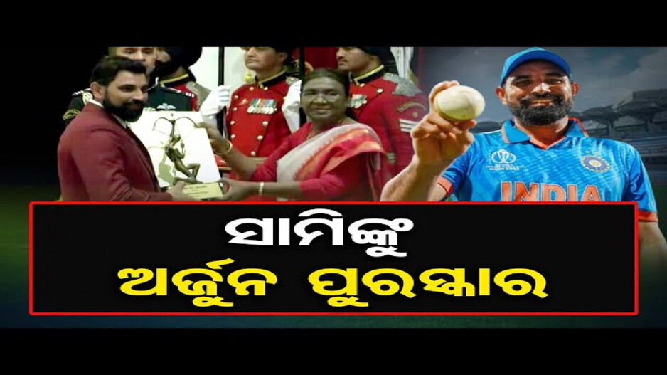 ମହମ୍ମଦ ସାମିଙ୍କୁ ମିଳିଲା ସମ୍ମାନଜନକ ଅର୍ଜୁନ ପୁରସ୍କାର