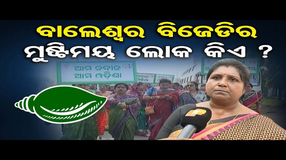 ପଦାରେ ପଡ଼ିଲା ବିଜେଡିର ଗୋଷ୍ଠୀ କନ୍ଦଳ