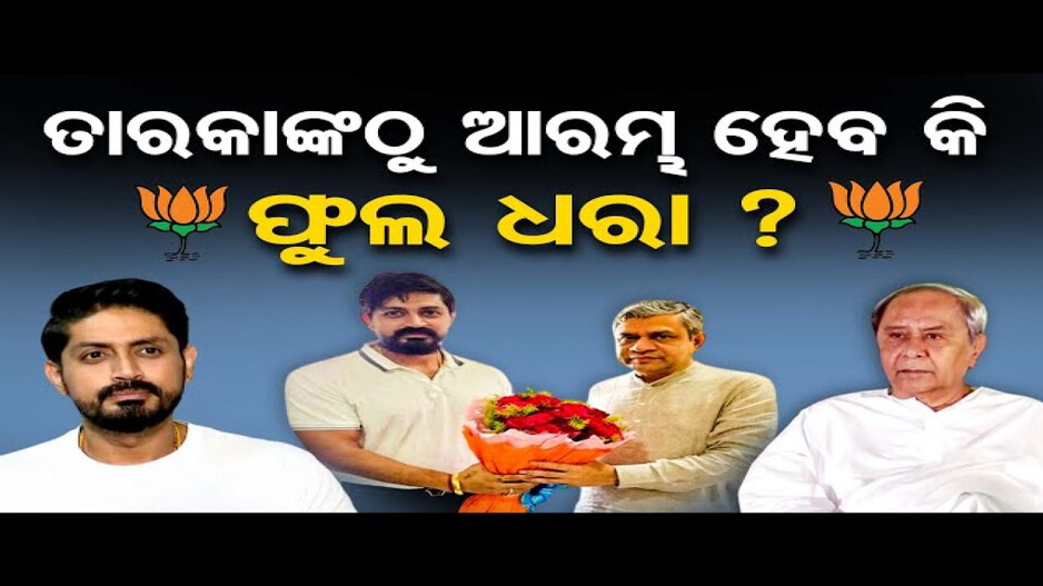 ଶଙ୍ଖ ଛାଡି ପଦ୍ମ ଧରିବେ କି ଅରିନ୍ଦମ୍ ?