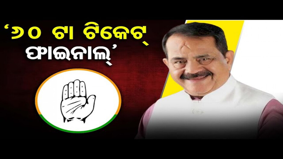 'କଂଗ୍ରେସର ୬୦ ଟିକେଟ ଫାଇନାଲ'