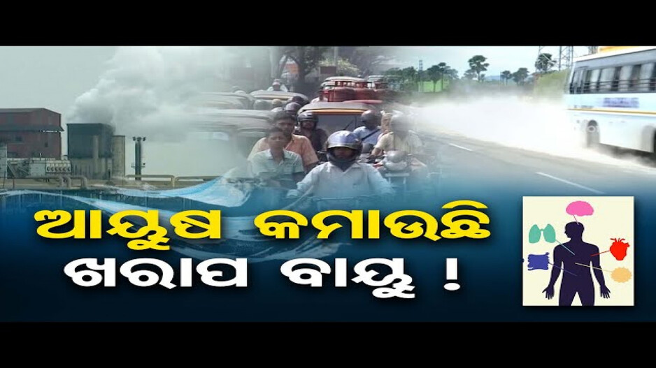 ଆୟୁଷ କମାଉଛି ଖରାପ ବାୟୁ ! 